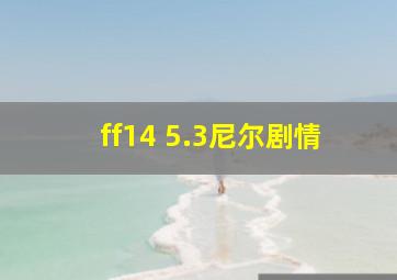 ff14 5.3尼尔剧情